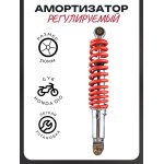 Амортизатор GY6, HONDA DIO 310mm, регулируемый (красный) LIPAI