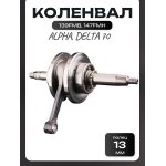 Коленвал Alpha, Delta 70 139FMB, 147FMH (под палец 13mm, +шпонка) BEEZMOTO