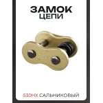 Замок цепи 530HX сальниковый, GOLD DID