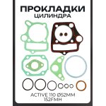 Прокладки цилиндра (набор) Active 110 ∅52mm, 152FMH BEEZMOTO