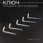 Ключ торцевой шестигранный 6мм (L-86mm) x 5шт BEEZMOTO