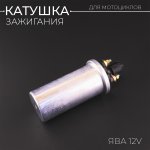 Катушка зажигания ЯВА 12V JIANXING