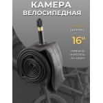 Камера велосипедная 16" х1,75/2,125 (AV 40mm) KOMATCU