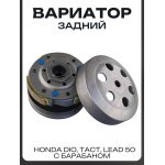 Вариатор задний Honda DIO, TACT, LEAD 50 (с барабаном) LIPAI