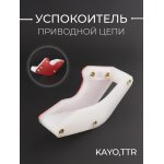 Успокоитель приводной цепи (ловушка, красный) KAYO,TTR KOMATCU (mod:3)