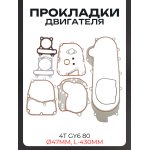 Прокладки двигателя (набор) 4T GY6 80 (∅47mm, L-430mm) LIPAI