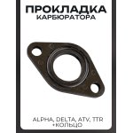 Прокладка карбюратора Alpha, Delta, ATV, TTR (d20, +кольцо) LIPAI