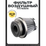 Фильтр воздушный (нулевик) d28/35/42/48/50 прямой, открытый #2198 (серый)