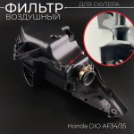 Фильтр воздушный (в сборе) Honda DIO AF34/35 KOMATCU (Сломано крепление)