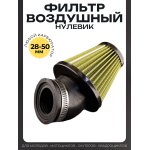Фильтр воздушный (нулевик) d35/42/48/50 косой, открытый #2201 (желтый)