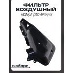 Фильтр воздушный (в сборе) Honda DIO AF34/35 CESTA