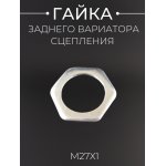 Гайка М27х1 (заднего вариатора, сцепления) GY6 50 BEEZMOTO