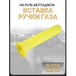 Вставка ручки газа Alpha, Delta желтая LIPAI