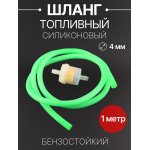 Шланг топливный ∅4mm, 1 метр (зеленый, + фильтр) BEEZMOTO