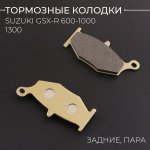 Колодки тормозные зад Suzuki GSX-R 600, 750, 1000 06-10г, 1300 08-12г BEEZMOTO