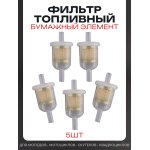 Фильтр топливный d6, D29, L62 бумажный элемент, 5шт