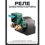 Реле электростартера 4T GY6 50, Delta, Alpha (с предохранителем + запасной) LIPAI mod.A