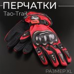 Перчатки Tao-Trail (красный, size XL) ST-666