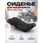 Сиденье ATV 110-125