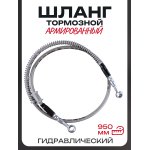 Шланг тормозной гидравлический (армированный) (950mm, ∅10mm, серый)