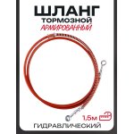 Шланг тормозной гидравлический (армированный) (1500mm, ∅10mm, красный)