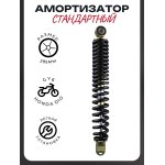 Амортизатор GY6, HONDA DIO 295mm, стандартный (черный) D-10mm NDT