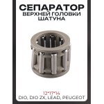 Сепаратор верхней головки шатуна (12*17*14) DIO, DIO ZX, LEAD, PEUGEOT