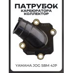 Патрубок карбюратора (коллектор) Yamaha JOG 5BM 4JP