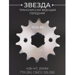 Звезда трансмиссии ведущая (передняя) 428-14T, 20мм, TTR 250, CB/CG 125-250 MANLE