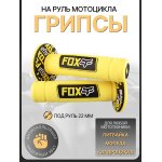 Ручки руля (грипсы) желтые FOX