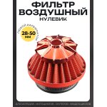 Фильтр воздушный (нулевик) d28/35/42/48/50 прямой, открытый #2202 (красный)