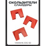 Скользители (слайдеры) Yamaha JOG 50 (тюнинг, красные) KOSO