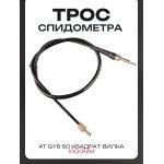 Трос спидометра 4T GY6 50 (квадрат-вилка) (1000mm, уп.1шт) LIPAI