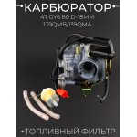 Карбюратор 4T GY6 80 D-18мм 139QMB/139QMA (+топливный фильтр)BEEZMOTO