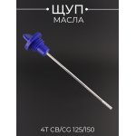 Щуп масла 4T CB/CG 125/150 ∅19.0mm, L-130mm (синий) QHK