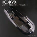 Кожух цепи трансмиссии Active 110 (черный) KOMATCU