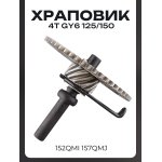 Храповик 4T GY6 125/150 152QMI 157QMJ