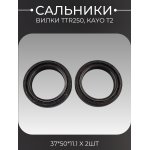 Сальники вилки TTR250, KAYO T2 (37*50*11.1 x 2шт) BEEZMOTO