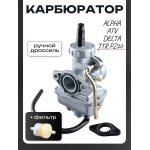 Карбюратор Alpha, ATV, Delta, TTR PZ20 (ручной дроссель слева) +фильтр, прокладка LIPAI