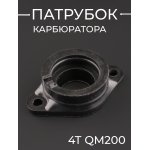 Патрубок карбюратора (коллектор) 4Т QM200 KOMATCU