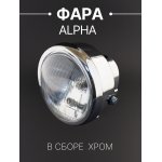 Фара (в сборе) Alpha (круглая, хром) BEEZMOTO