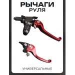 Рычаги руля (универсальные) (красные) BEEZMOTO