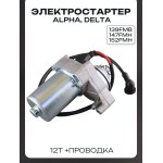 Электростартер Alpha, Delta (хром, верхний) (139FMB, 147FMH, 152FMH) 12T +проводка