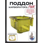 Поддон карбюратора прозрачный PWK (21mm/24mm/26mm/28mm/30mm/32mm/34mm) желтый