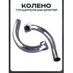 Колено глушителя ИЖ ЮПИТЕР (пара) (хром) SDTW