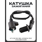 Катушка зажигания 4T GY6 50-150, Honda DIO (+насвечник) BEEZMOTO