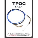 Трос газа 4T GY6 50/150 (гайка-гайка) (2020mm, уп.1шт) нержавейка, синий LIPAI