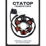 Статор генератора Honda LEAD 90 (5+1 катушек) LIPAI