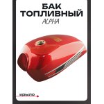 Бак топливный Alpha (красный) крыло