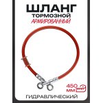 Шланг тормозной гидравлический (армированный) (450mm, ∅10mm, красный)